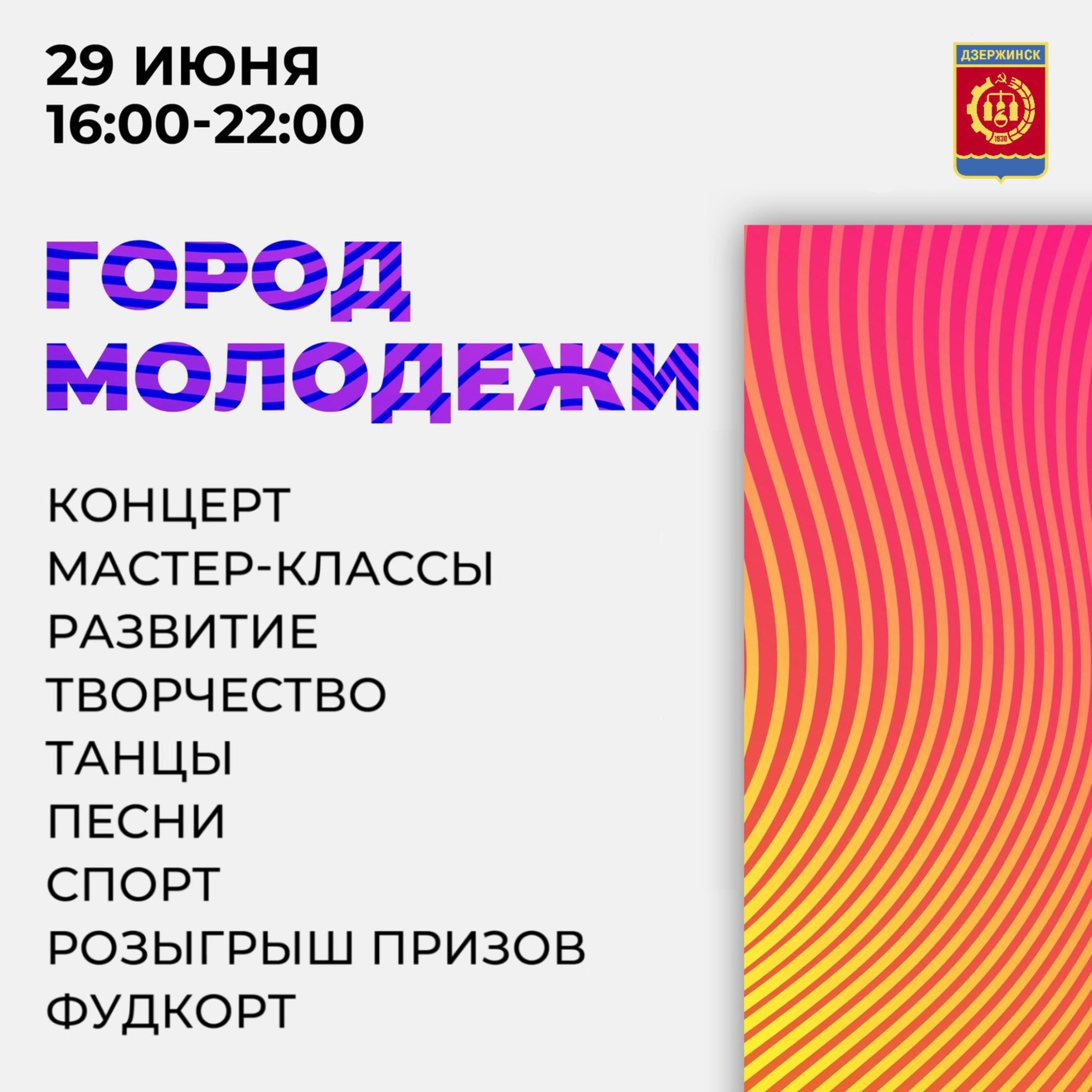 Фестиваль «Город молодежи» приглашает дзержинцев 29 июня - Администрация  города Дзержинска